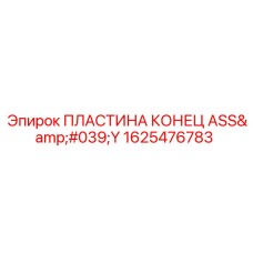 1625476783 ПЛАСТИНА КОНЕЦ ASS'Y Epiroc
