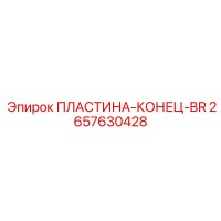 2657630428 ПЛАСТИНА-КОНЕЦ-BR Epiroc