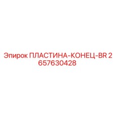 2657630428 ПЛАСТИНА-КОНЕЦ-BR Epiroc