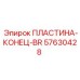 57630428 ПЛАСТИНА-КОНЕЦ-BR Эпирок