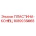 1089936668 ПЛАСТИНА-КОНЕЦ Epiroc