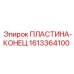 1613364100 ПЛАСТИНА-КОНЕЦ Epiroc
