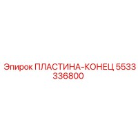5533336800 ПЛАСТИНА-КОНЕЦ Epiroc