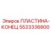 5533336800 ПЛАСТИНА-КОНЕЦ Epiroc