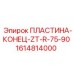 1614814000 ПЛАСТИНА-КОНЕЦ-ZT-R-75-90 Epiroc