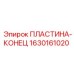 Оригинальная пластина-конец Epiroc 1630161020