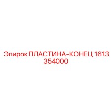1613354000 ПЛАСТИНА-КОНЕЦ Epiroc