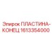 1613354000 ПЛАСТИНА-КОНЕЦ Epiroc