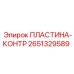 2651329589 ПЛАСТИНА-КОНТР Epiroc