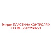 2202260221 ПЛАСТИНА КОНТРОЛЯ УРОВНЯ Epiroc