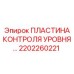 Контрольная пластина для гидросистем буровых установок Epiroc артикул 2202260221