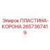2657367419 ПЛАСТИНА-КОРОНА Epiroc