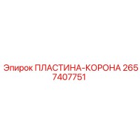 2657407751 ПЛАСТИНА-КОРОНА Epiroc