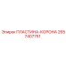 Оригинальная пластина-корона Epiroc артикул 2657407751