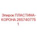 Оригинальная пластина-корона Epiroc артикул 2657407751