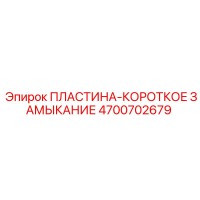 4700702679 ПЛАСТИНА-КОРОТКОЕ ЗАМЫКАНИЕ Epiroc