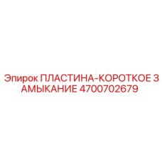 4700702679 ПЛАСТИНА-КОРОТКОЕ ЗАМЫКАНИЕ Epiroc