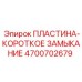4700702679 ПЛАСТИНА-КОРОТКОЕ ЗАМЫКАНИЕ Epiroc