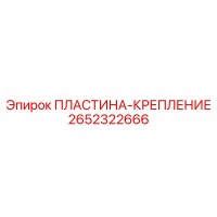 2652322666 Пластина-крепление Epiroc