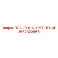 2652322666 Пластина-крепление Epiroc