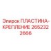2652322666 Пластина-крепление Epiroc