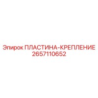 2657110652 ПЛАСТИНА-КРЕПЛЕНИЕ Epiroc