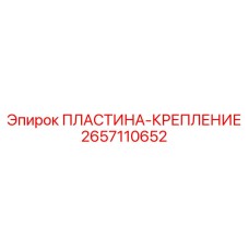 2657110652 ПЛАСТИНА-КРЕПЛЕНИЕ Epiroc