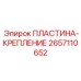 2657110652 ПЛАСТИНА-КРЕПЛЕНИЕ Epiroc