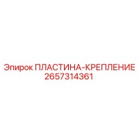 2657314361 ПЛАСТИНА-КРЕПЛЕНИЕ Epiroc