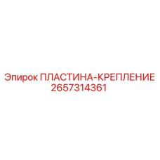 2657314361 ПЛАСТИНА-КРЕПЛЕНИЕ Epiroc
