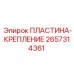 2657314361 ПЛАСТИНА-КРЕПЛЕНИЕ Epiroc