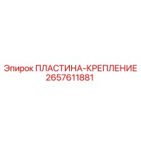 2657611881 ПЛАСТИНА-КРЕПЛЕНИЕ Epiroc