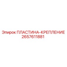 2657611881 ПЛАСТИНА-КРЕПЛЕНИЕ Epiroc