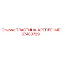 57483729 ПЛАСТИНА-КРЕПЛЕНИЕ Epiroc