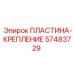57483729 ПЛАСТИНА-КРЕПЛЕНИЕ Epiroc
