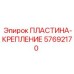 57692170 ПЛАСТИНА-КРЕПЛЕНИЕ Epiroc