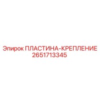 2651713345 ПЛАСТИНА-КРЕПЛЕНИЕ Epiroc
