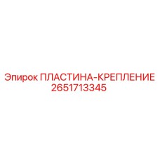 2651713345 ПЛАСТИНА-КРЕПЛЕНИЕ Epiroc