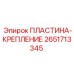 2651713345 ПЛАСТИНА-КРЕПЛЕНИЕ Epiroc