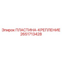 2651713428 ПЛАСТИНА-КРЕПЛЕНИЕ Epiroc