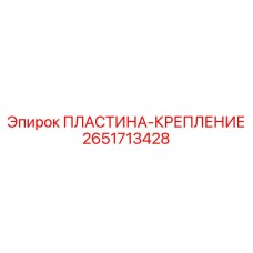 2651713428 ПЛАСТИНА-КРЕПЛЕНИЕ Epiroc