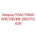 2651713428 ПЛАСТИНА-КРЕПЛЕНИЕ Epiroc