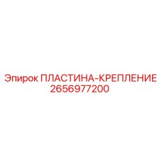 2656977200 ПЛАСТИНА-КРЕПЛЕНИЕ Epiroc