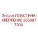 2656977200 ПЛАСТИНА-КРЕПЛЕНИЕ Epiroc