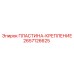 2657126625 ПЛАСТИНА-КРЕПЛЕНИЕ Epiroc