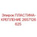 2657126625 ПЛАСТИНА-КРЕПЛЕНИЕ Epiroc