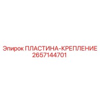 2657144701 ПЛАСТИНА-КРЕПЛЕНИЕ Epiroc