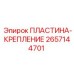 2657144701 ПЛАСТИНА-КРЕПЛЕНИЕ Epiroc