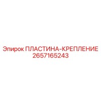 2657165243 ПЛАСТИНА-КРЕПЛЕНИЕ Эпирок