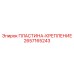 2657165243 ПЛАСТИНА-КРЕПЛЕНИЕ Эпирок